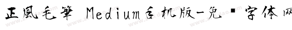 正風毛筆 Medium手机版字体转换